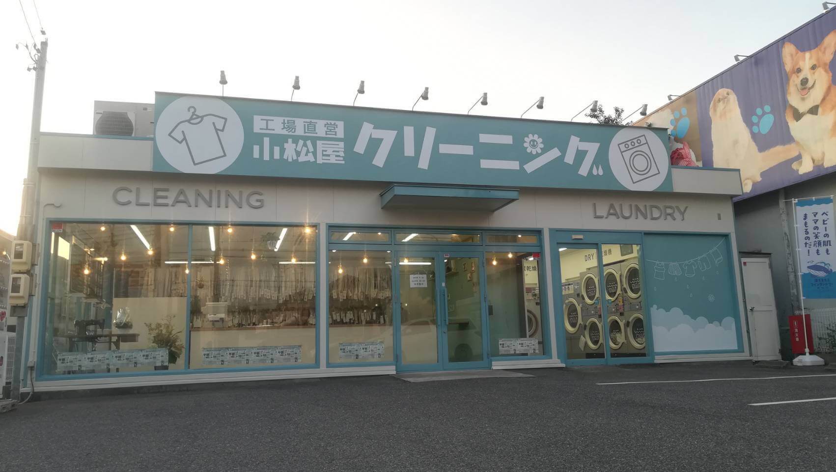 小松屋クリーニング滝ノ水店