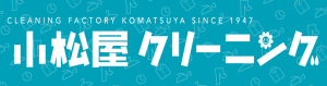 小松屋クリーニング