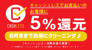 キャッシュレス決済にて５％還元