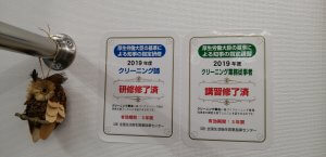 クリーニング従事者講習修了証