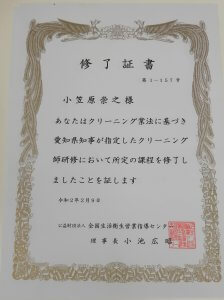 クリーニング従事者講習修了証