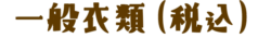 一般衣類