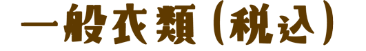 一般衣類