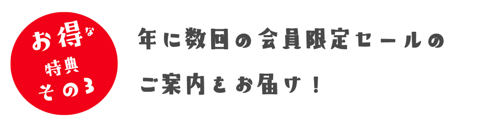 お得情報３