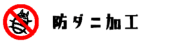 防ダニ加工