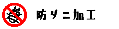 防ダニ加工