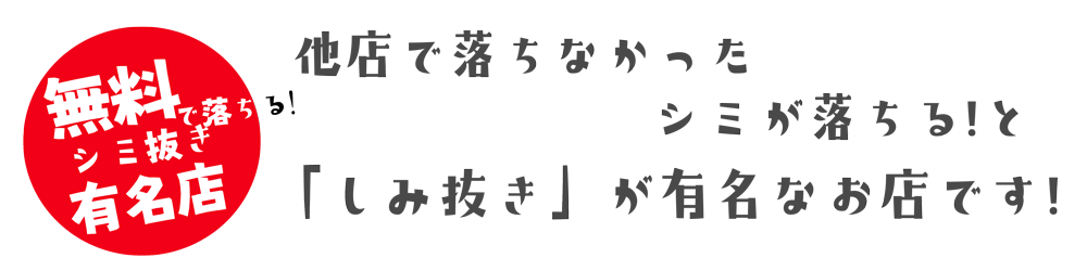 無料しみ抜き有名店