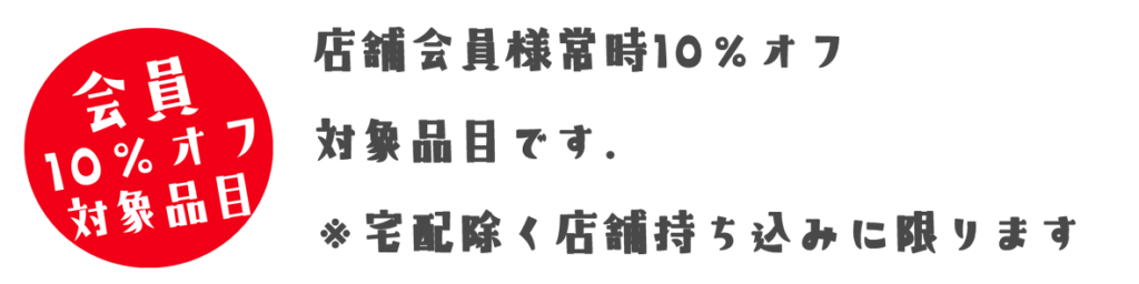 会員割引対象品