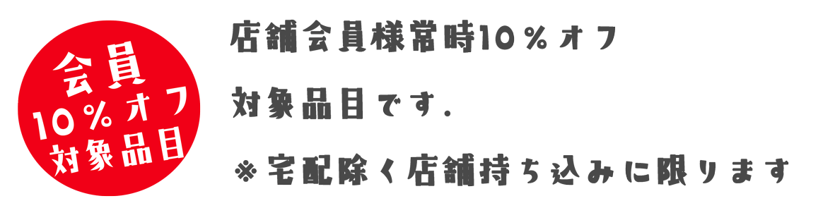会員割引対象品