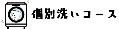 個別洗いコース