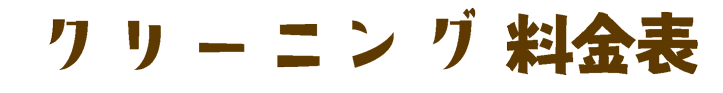 クリーニング料金表
