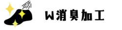 W消臭加工