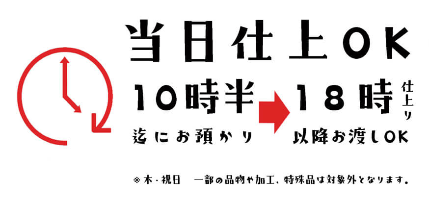 当日仕上げ