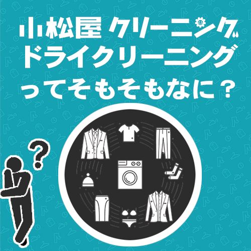 ドライクリーニングなに
