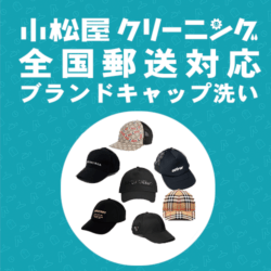 キャップ　クリーニング 郵送対応　全国対応