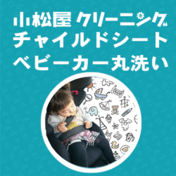 ベビーカー・チャイルドシート丸洗いクリーニング